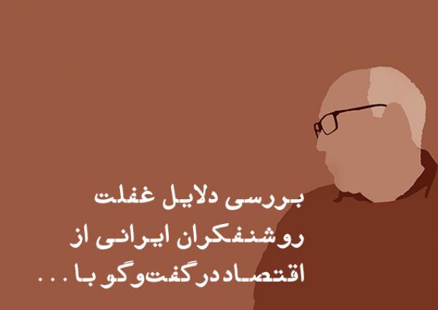 بررسی دلایل غفلت روشنفکران ایرانی از اقتصاد در گفت‌وگو با محمدعلی مرادی