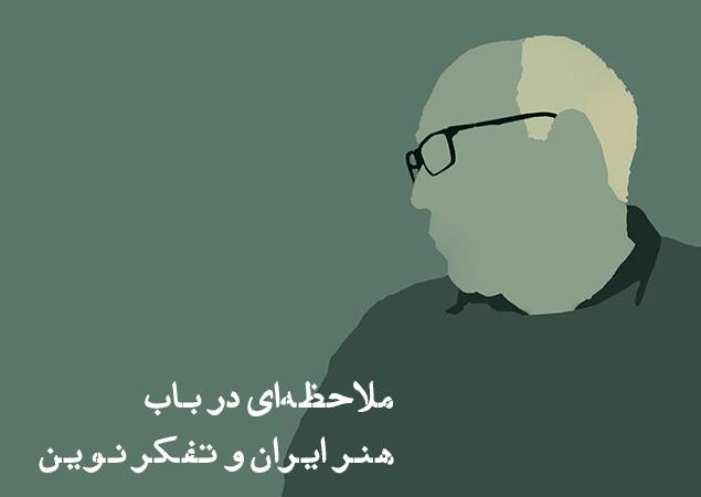 ملاحظه‌ای در باب هنر ایران و تفکر نوین