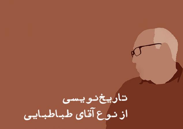 تاریخ‌نویسی از نوع آقاي طباطبايي