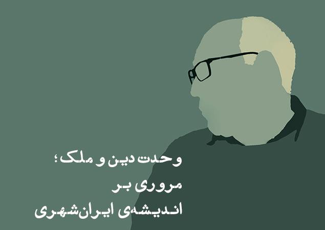 وحدت دین و ملک؛ مروري بر اندیشه‌‌ي ایران‌‌شهری